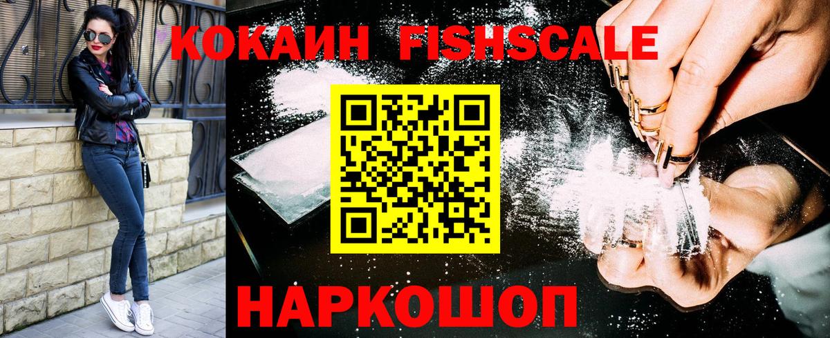 КОКАИН Fish Scale Великий Новгород