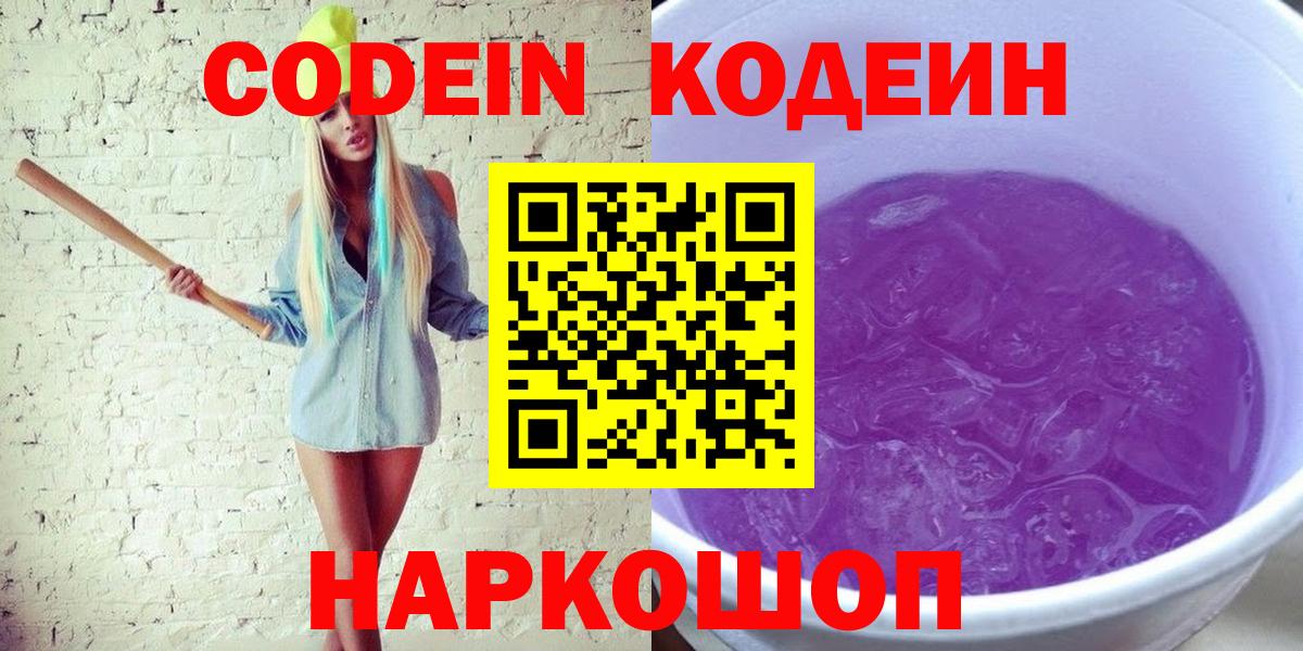 Codein Purple Drank  Вход с VPN  Codein напиток Lean (лин)  Великий Новгород 