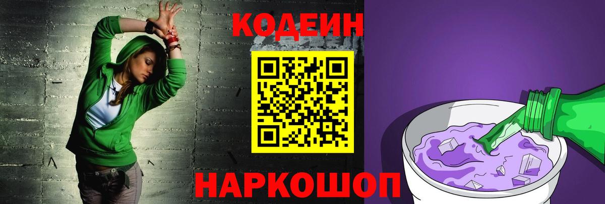 Codein Purple Drank Великий Новгород